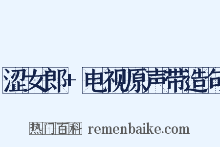 涩女郎+电视原声带造句是什么意思的图片